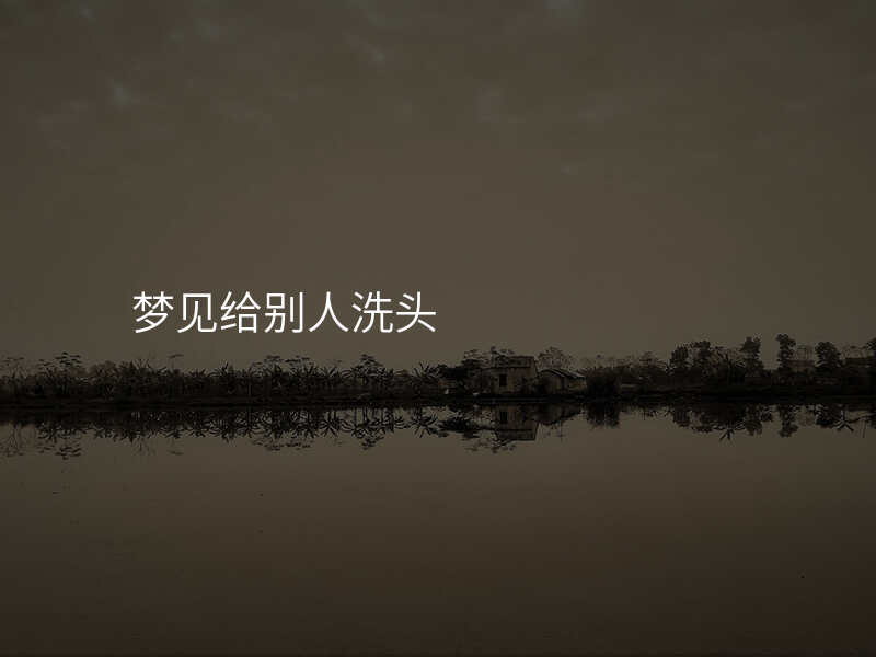 梦见给别人洗头