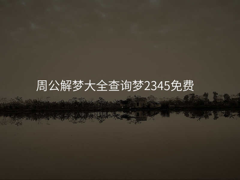 周公解梦大全查询梦2345免费