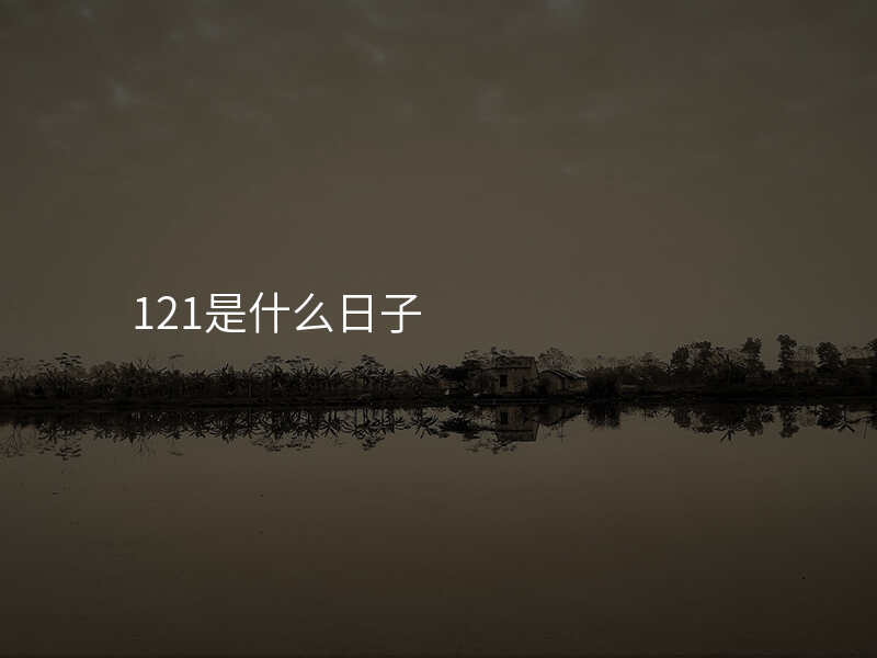 121是什么日子