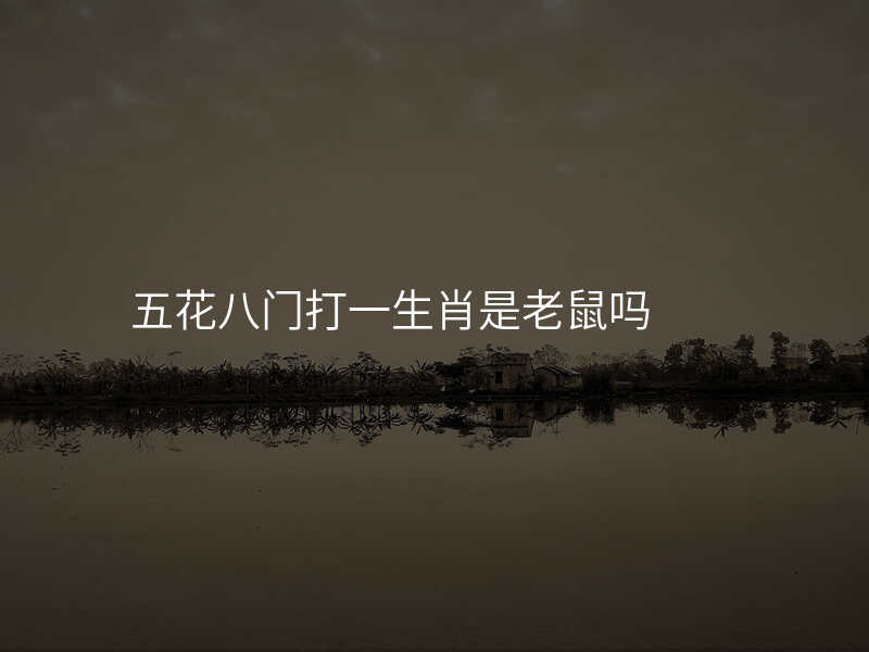 五花八门打一生肖是老鼠吗