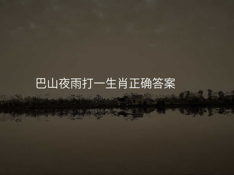 巴山夜雨打一生肖正确答案