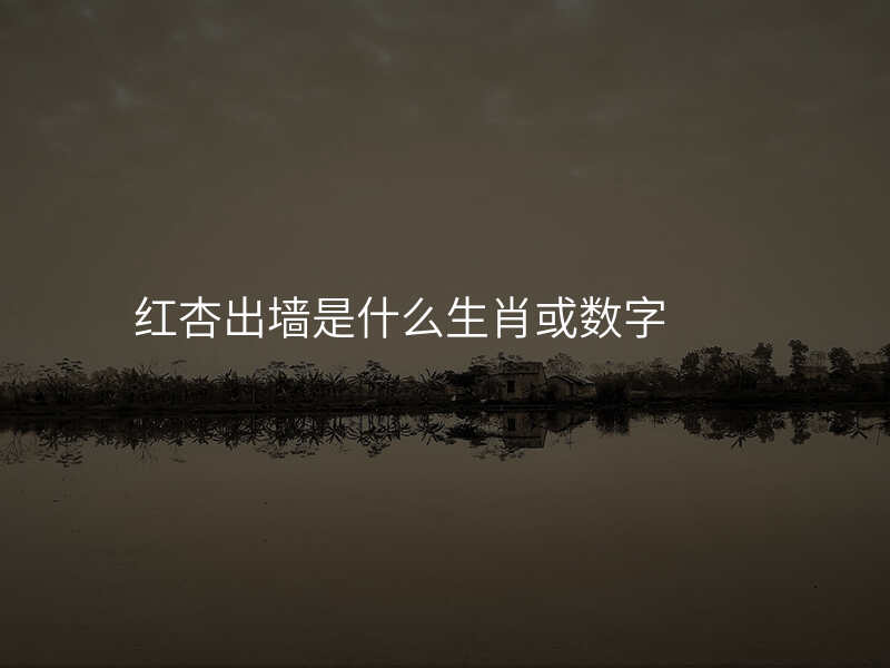 红杏出墙是什么生肖或数字