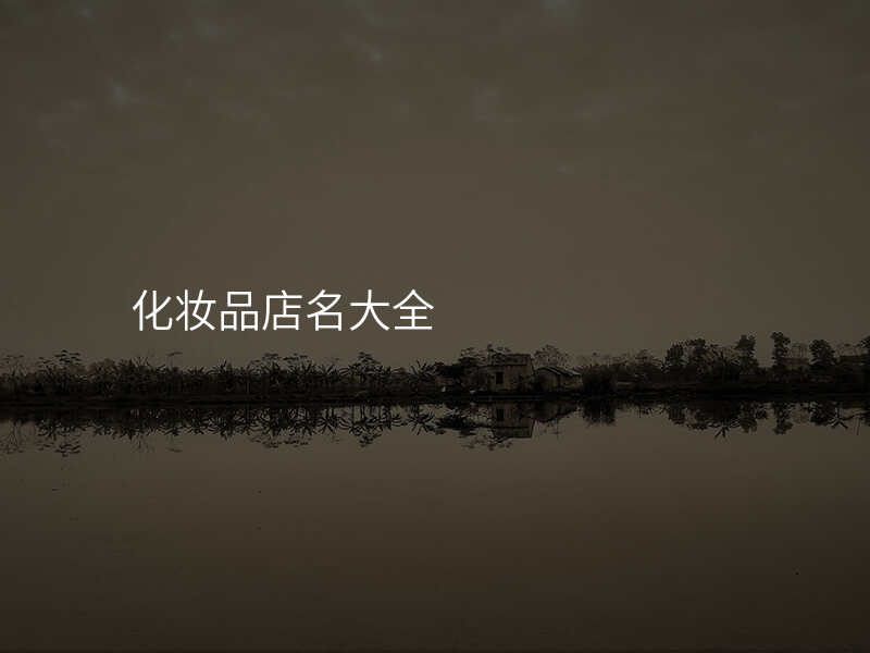 化妆品店名大全