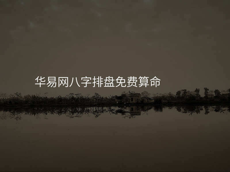 华易网八字排盘免费算命