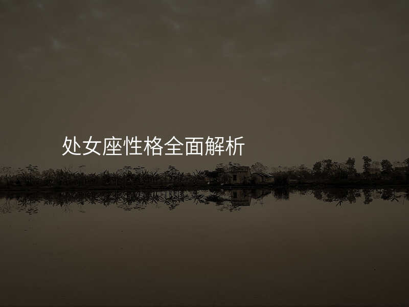 处女座性格全面解析