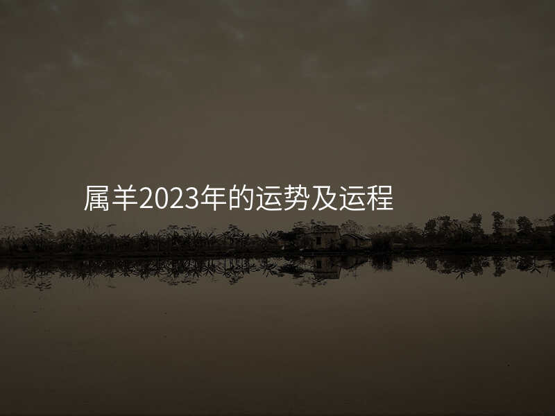 属羊2023年的运势及运程