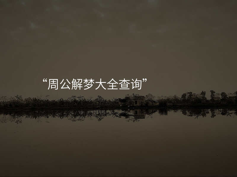 “周公解梦大全查询”