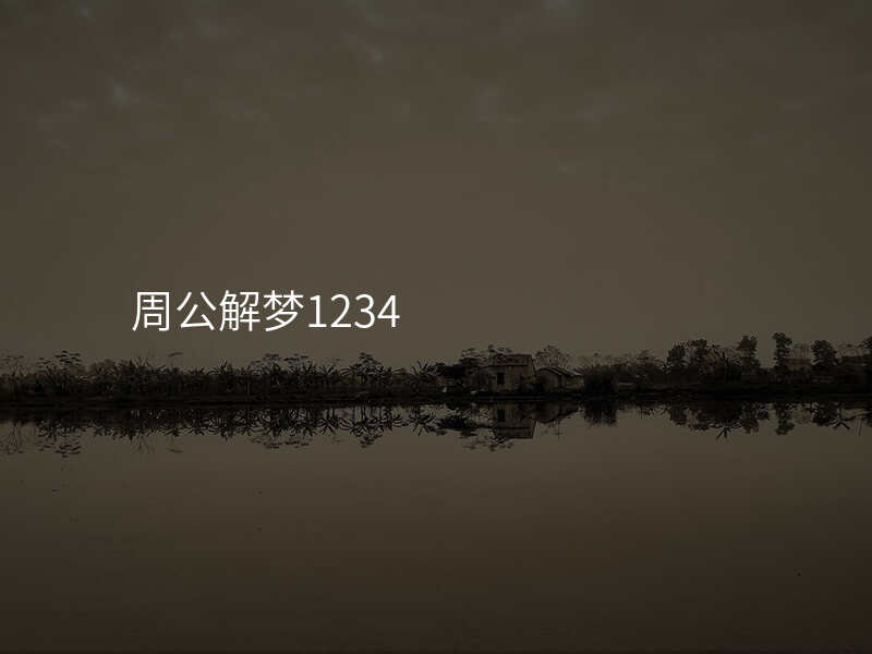 周公解梦1234
