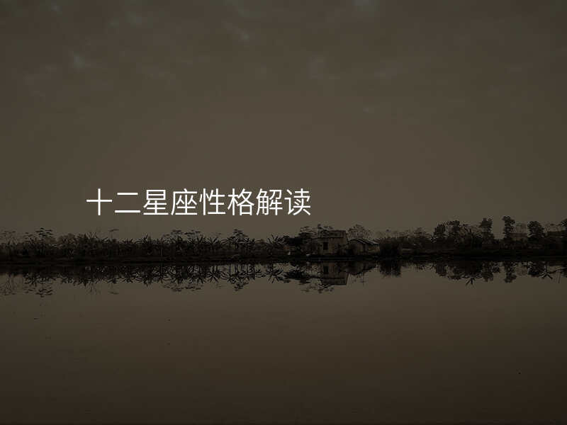十二星座性格解读