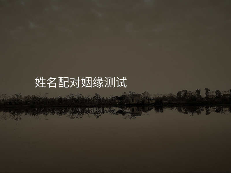 姓名配对姻缘测试