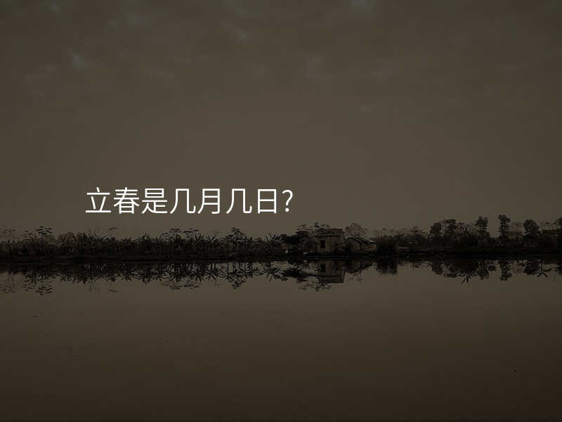 立春是几月几日?