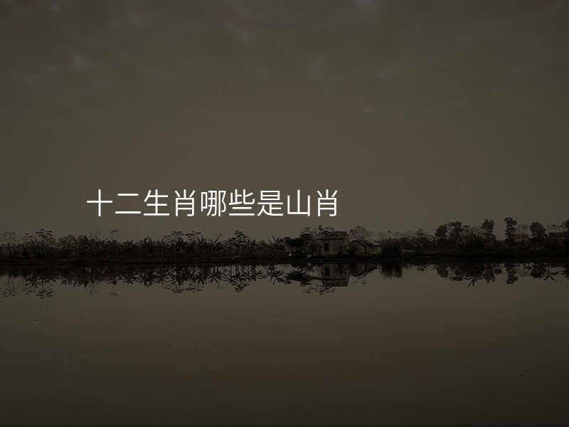 十二生肖哪些是山肖