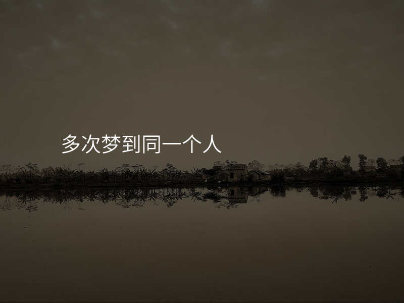多次梦到同一个人