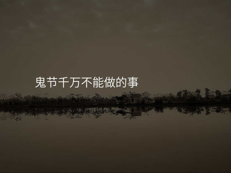 鬼节千万不能做的事