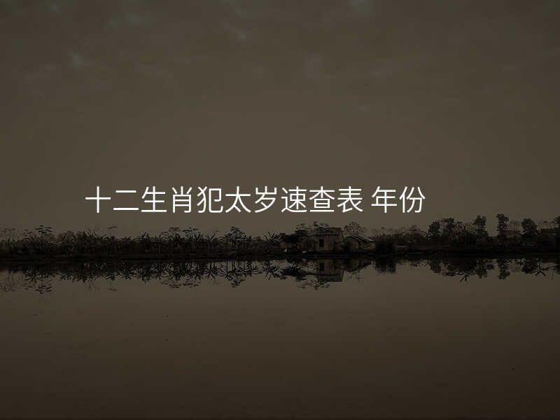 十二生肖犯太岁速查表 年份