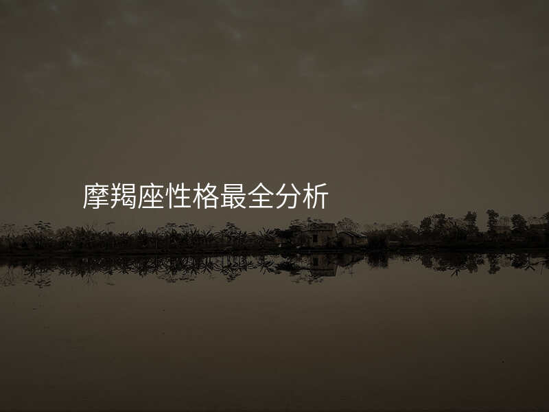 摩羯座性格最全分析