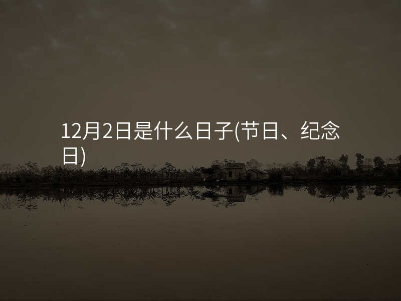 12月2日是什么日子(节日、纪念日)