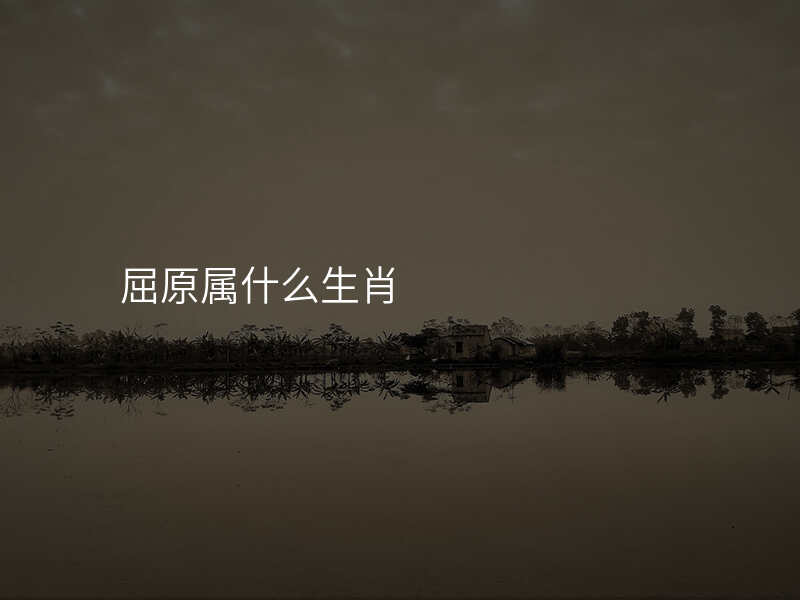 屈原属什么生肖