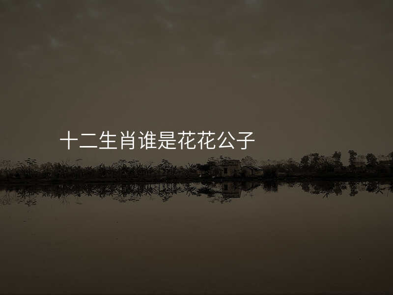 十二生肖谁是花花公子