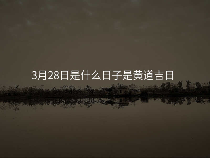 3月28日是什么日子是黄道吉日
