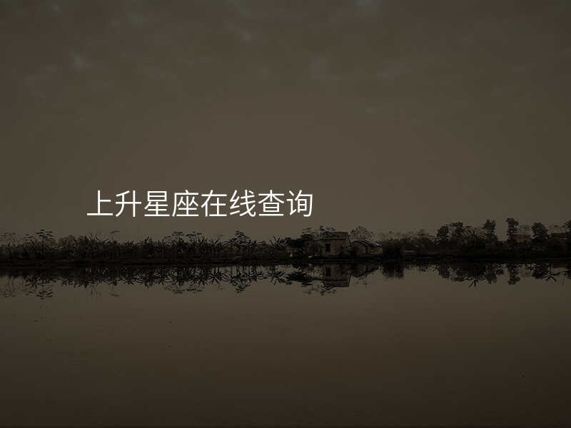 上升星座在线查询