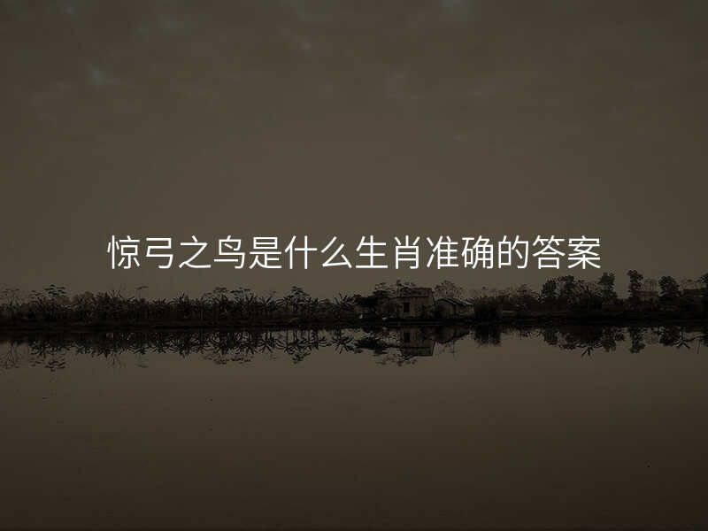 惊弓之鸟是什么生肖准确的答案