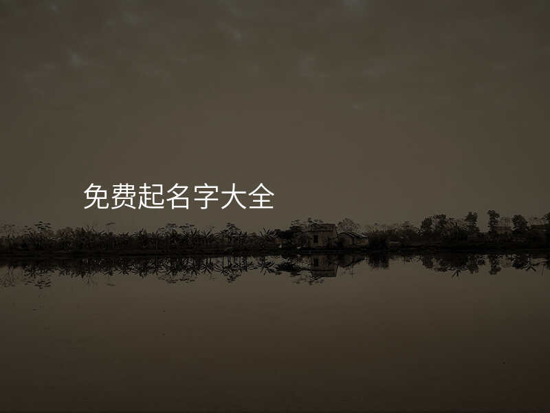 免费起名字大全