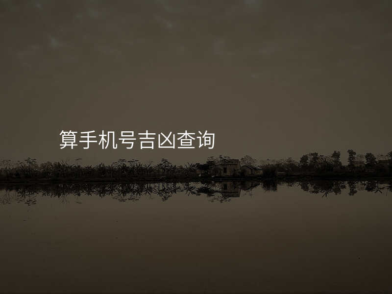 算手机号吉凶查询