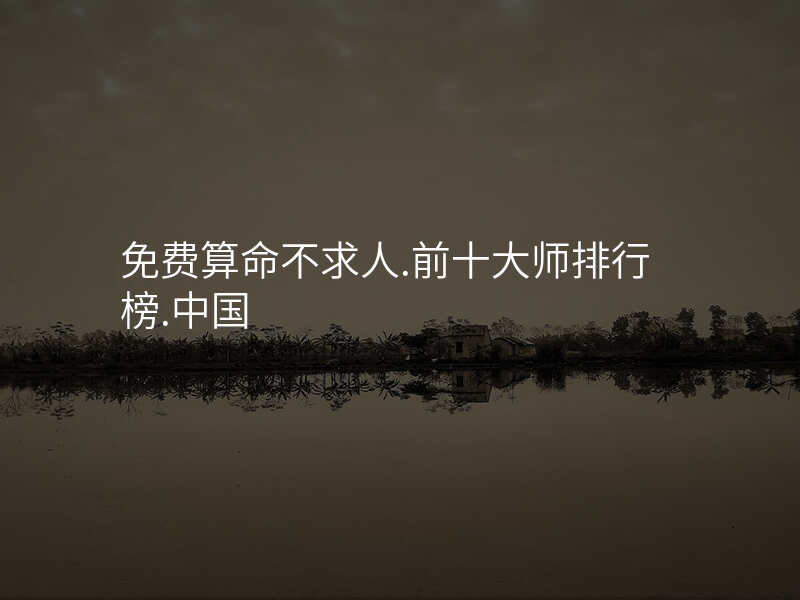 免费算命不求人.前十大师排行榜.中国