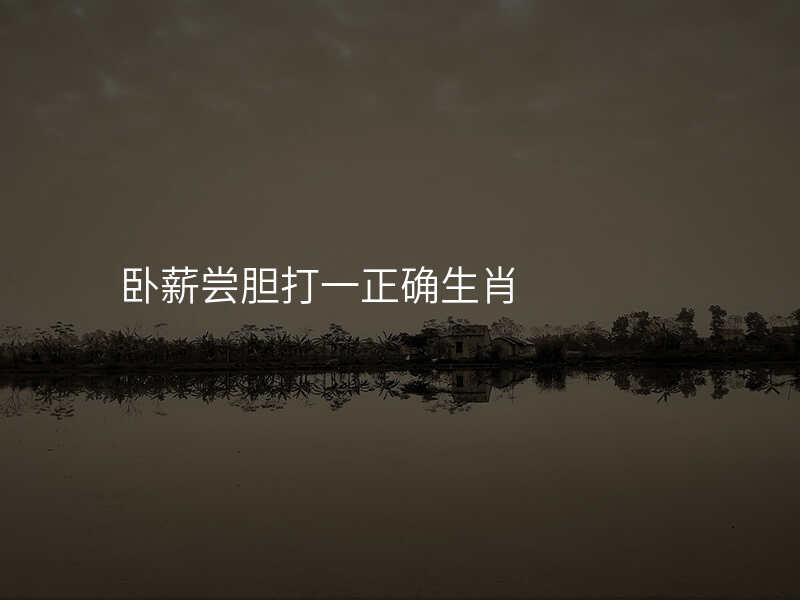 卧薪尝胆打一正确生肖