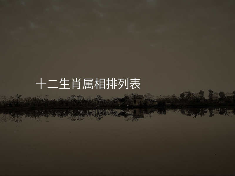 十二生肖属相排列表