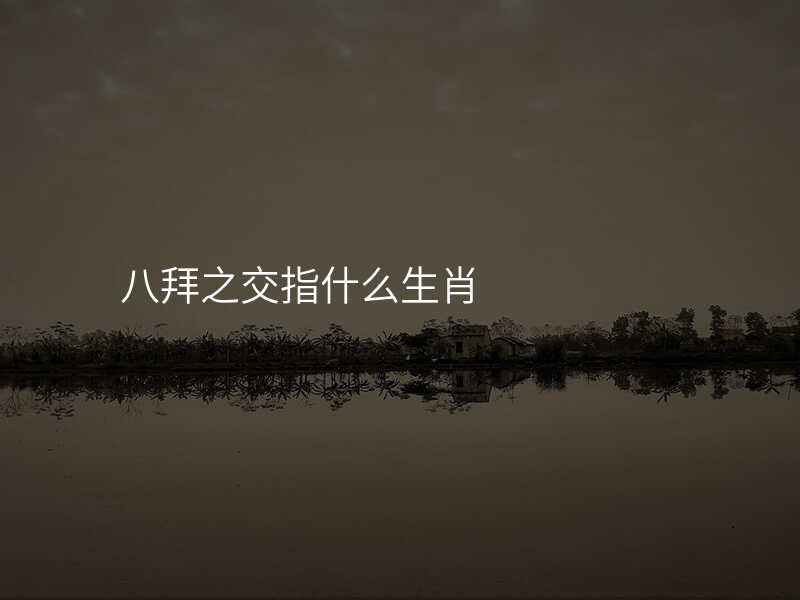 八拜之交指什么生肖