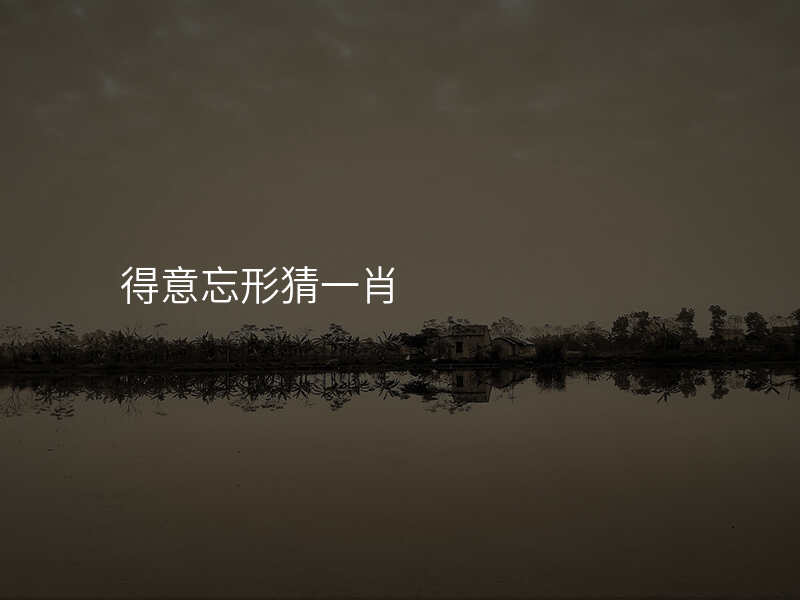 得意忘形猜一肖