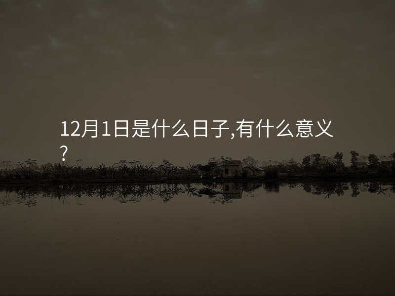 12月1日是什么日子,有什么意义?