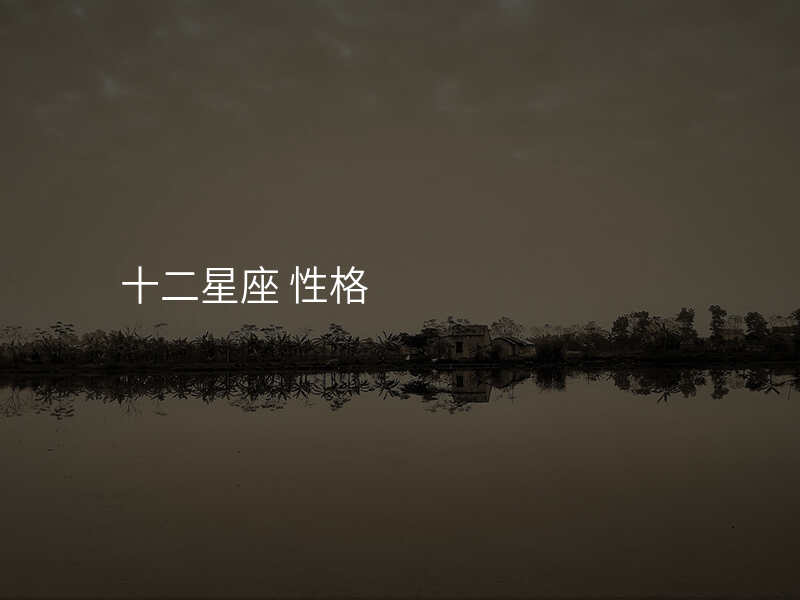 十二星座 性格