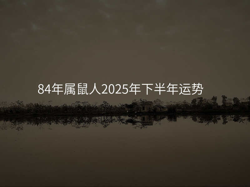84年属鼠人2025年下半年运势