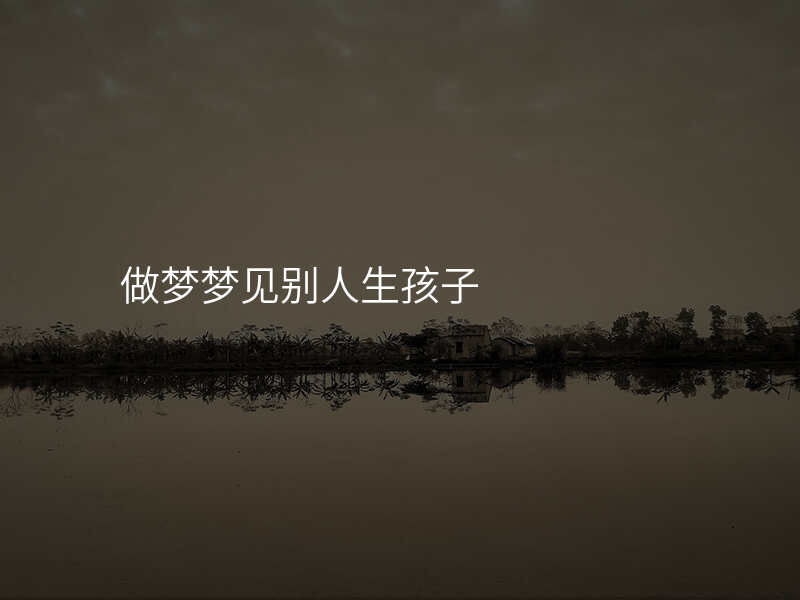 做梦梦见别人生孩子