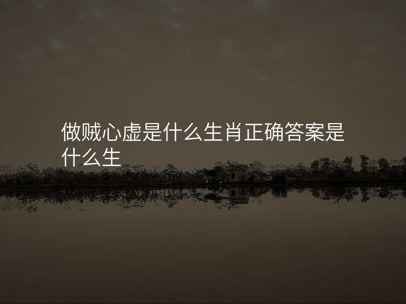 做贼心虚是什么生肖正确答案是什么生