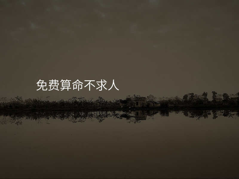 免费算命不求人