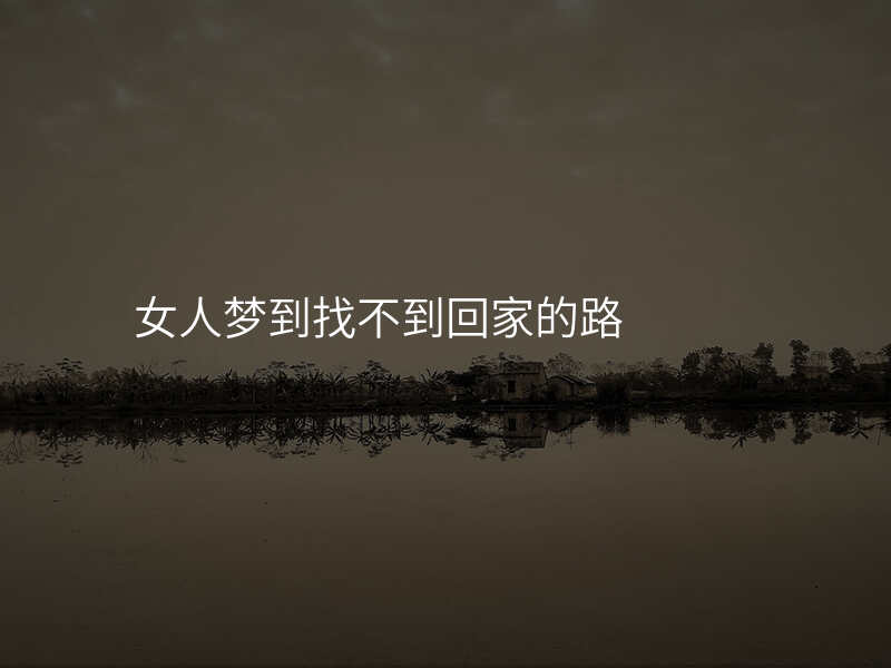女人梦到找不到回家的路