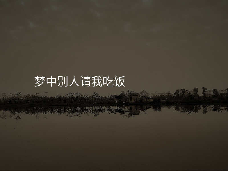 梦中别人请我吃饭