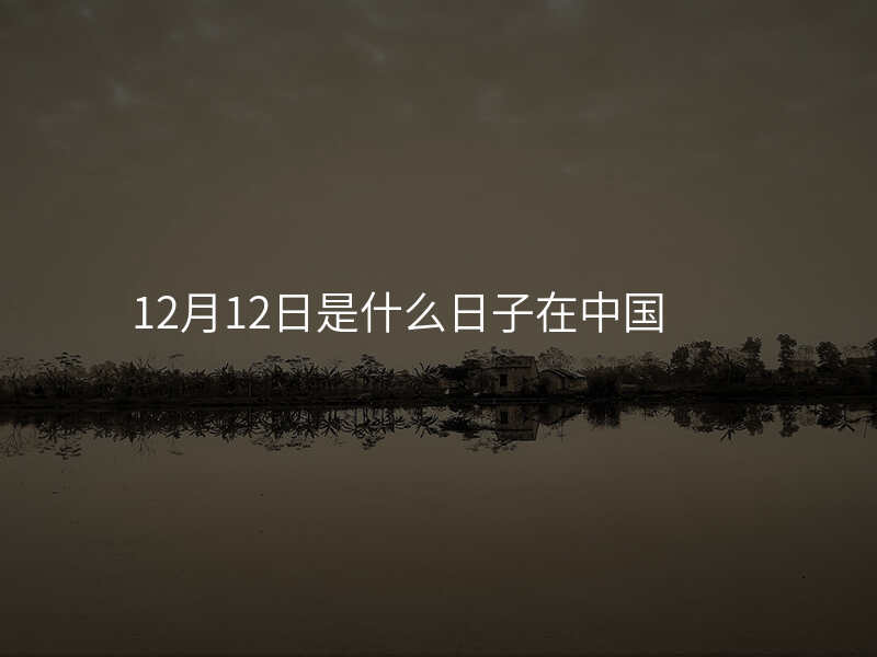 12月12日是什么日子在中国