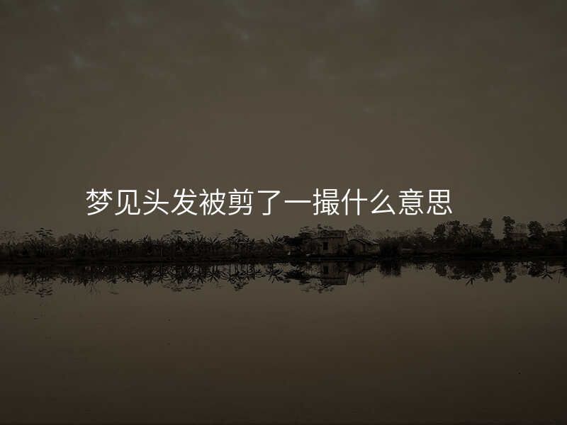 梦见头发被剪了一撮什么意思