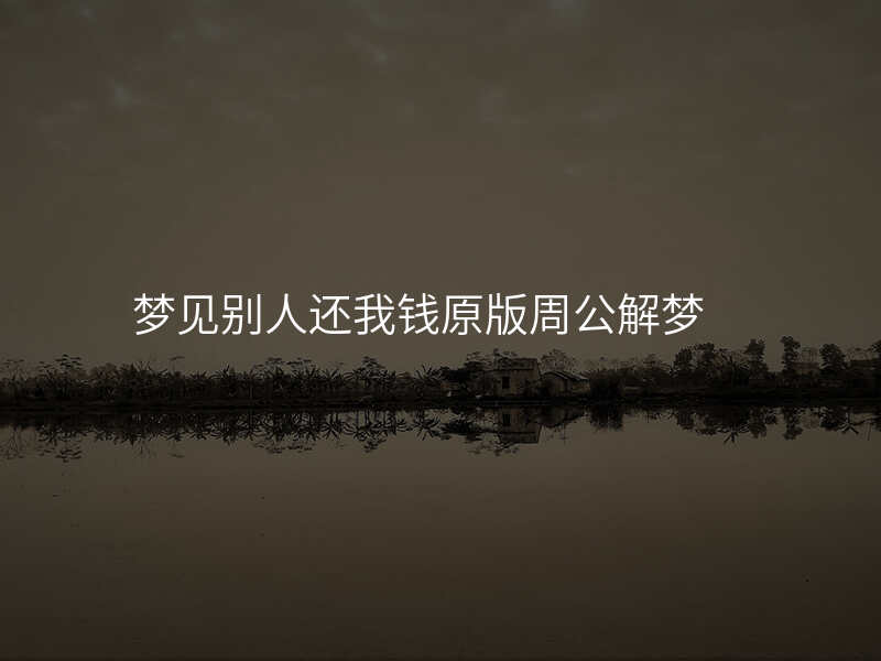 梦见别人还我钱原版周公解梦