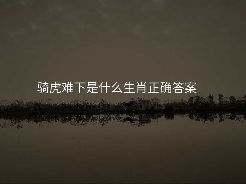 骑虎难下是什么生肖正确答案