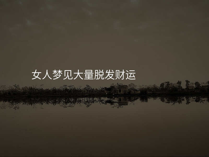 女人梦见大量脱发财运