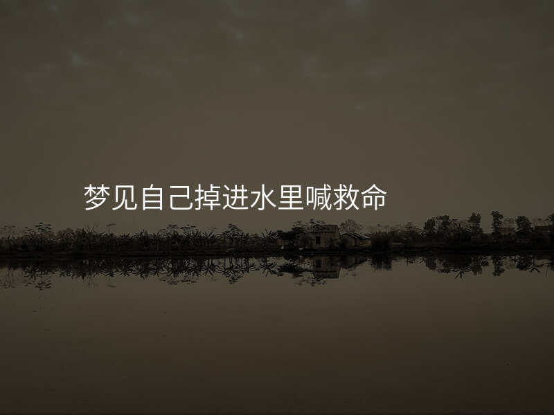 梦见自己掉进水里喊救命