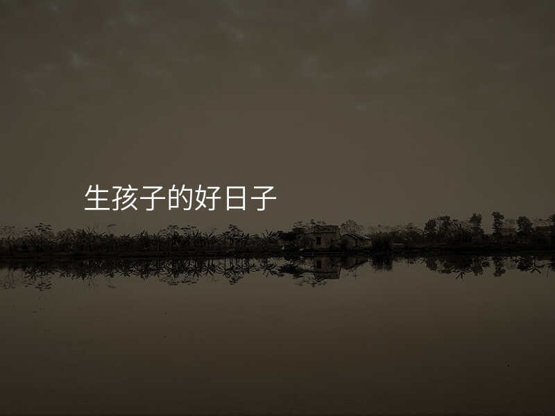 生孩子的好日子