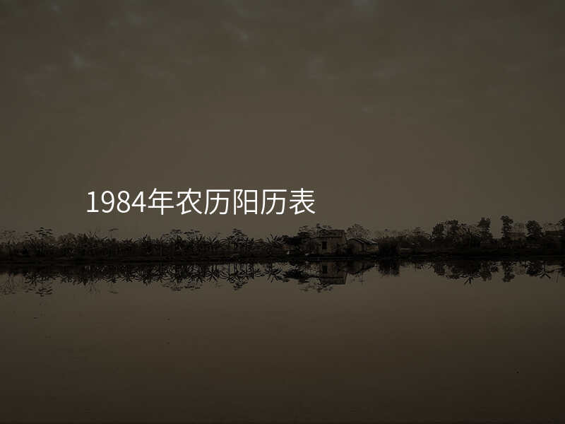 1984年农历阳历表