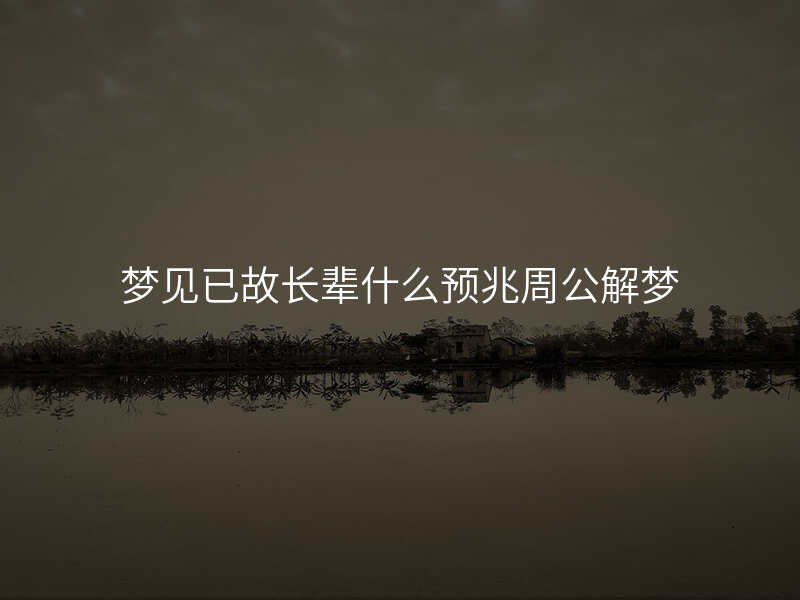 梦见已故长辈什么预兆周公解梦